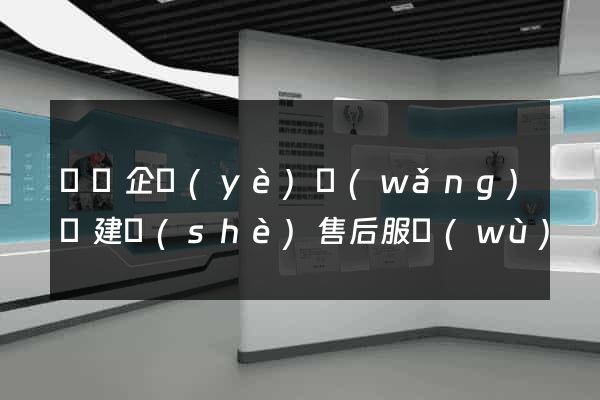 無錫企業(yè)網(wǎng)頁建設(shè)售后服務(wù)