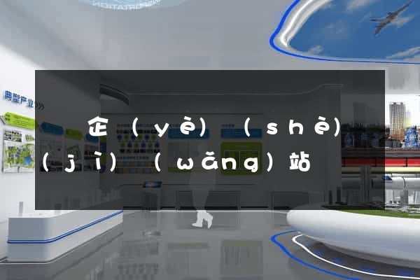 無錫企業(yè)設(shè)計(jì)網(wǎng)站