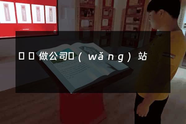 無錫做公司網(wǎng)站