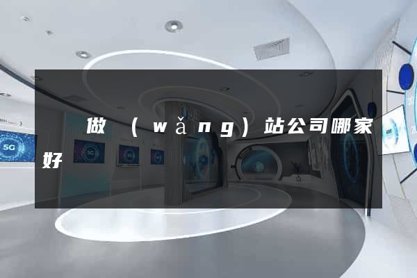 無錫做網(wǎng)站公司哪家好