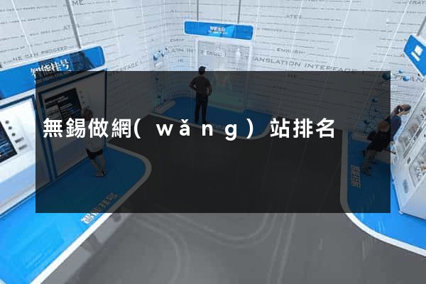 無錫做網(wǎng)站排名