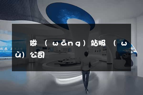 無錫做網(wǎng)站服務(wù)公司