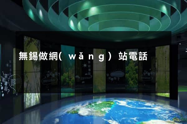 無錫做網(wǎng)站電話