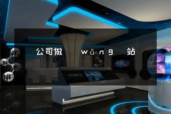 無錫公司做網(wǎng)站
