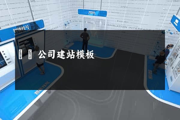 無錫公司建站模板