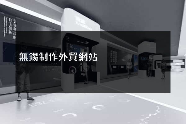 無錫制作外貿網站