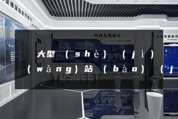 無錫大型設(shè)計(jì)網(wǎng)站報(bào)價(jià)
