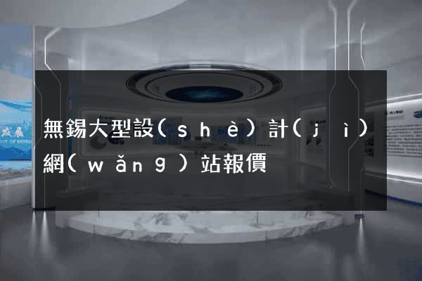 無錫大型設(shè)計(jì)網(wǎng)站報價