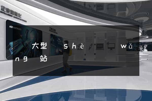 無錫大型設(shè)計網(wǎng)站報價