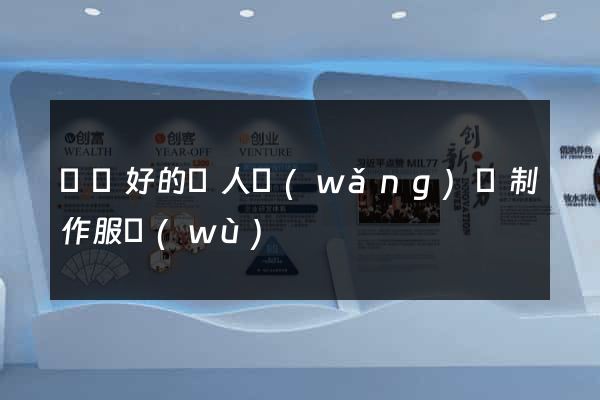 無錫好的個人網(wǎng)頁制作服務(wù)