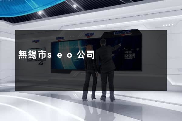 無錫市seo公司