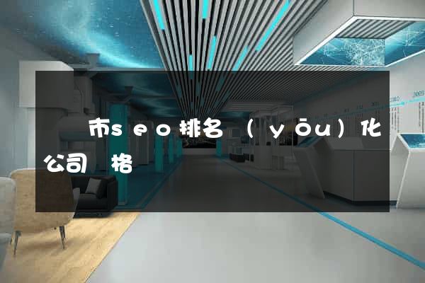 無錫市seo排名優(yōu)化公司價格