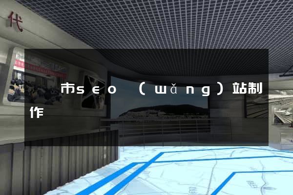 無錫市seo網(wǎng)站制作