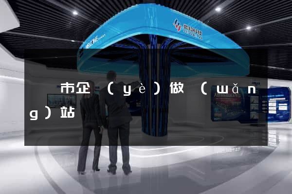 無錫市企業(yè)做網(wǎng)站