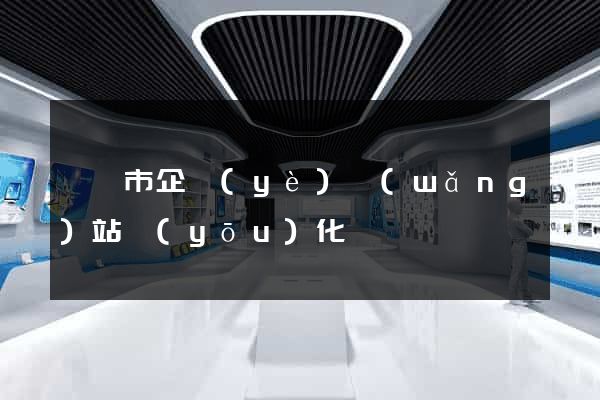 無錫市企業(yè)網(wǎng)站優(yōu)化