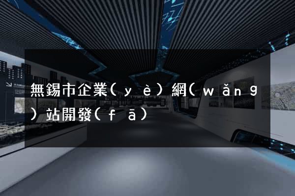 無錫市企業(yè)網(wǎng)站開發(fā)