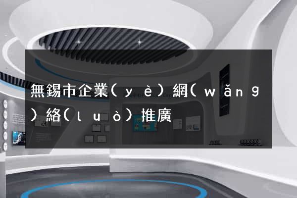 無錫市企業(yè)網(wǎng)絡(luò)推廣