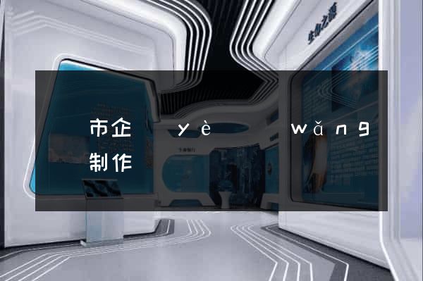 無錫市企業(yè)網(wǎng)頁制作