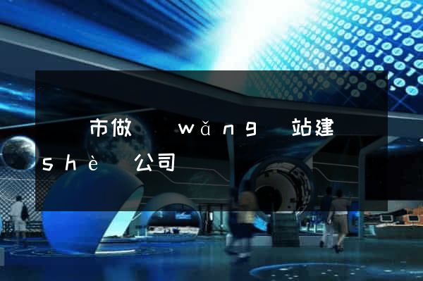無錫市做網(wǎng)站建設(shè)公司