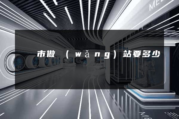 無錫市做網(wǎng)站要多少錢