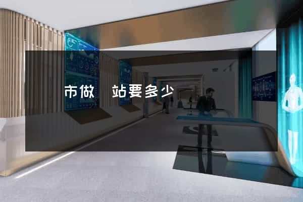 無錫市做網站要多少錢