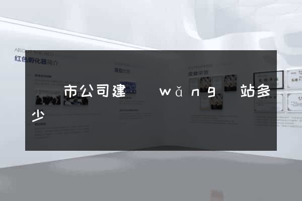 無錫市公司建網(wǎng)站多少錢
