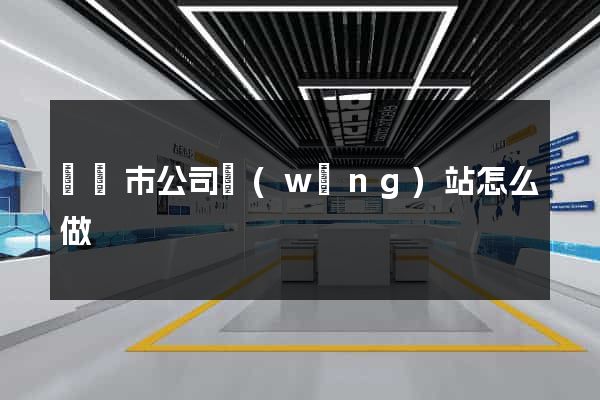 無錫市公司網(wǎng)站怎么做