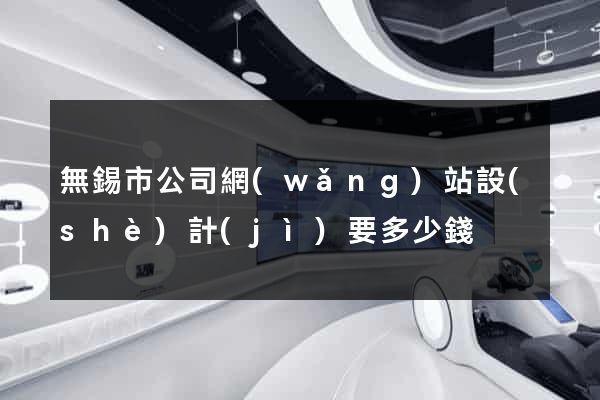 無錫市公司網(wǎng)站設(shè)計(jì)要多少錢