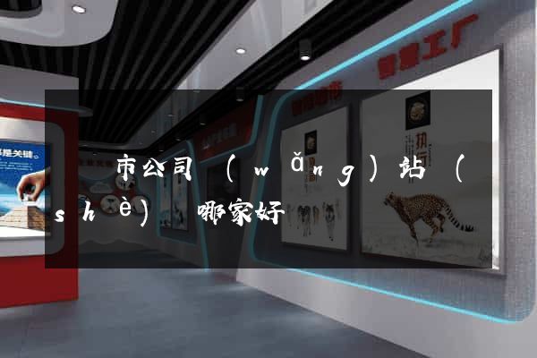 無錫市公司網(wǎng)站設(shè)計哪家好