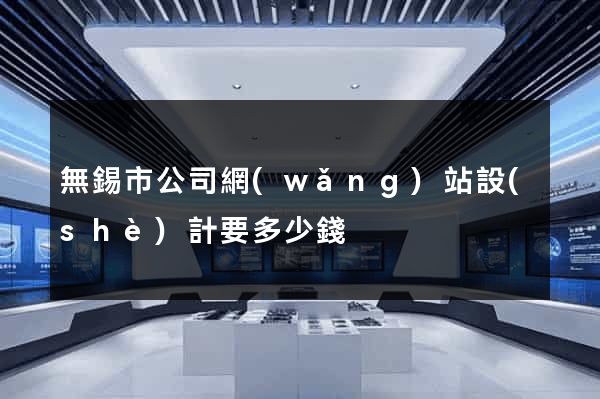 無錫市公司網(wǎng)站設(shè)計要多少錢