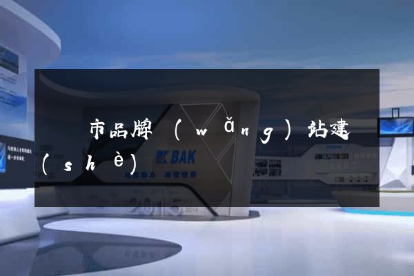 無錫市品牌網(wǎng)站建設(shè)
