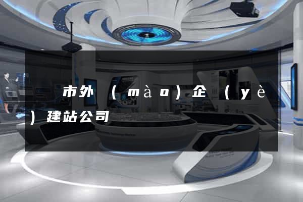 無錫市外貿(mào)企業(yè)建站公司