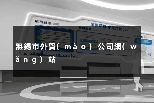 無錫市外貿(mào)公司網(wǎng)站