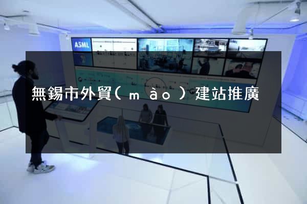 無錫市外貿(mào)建站推廣