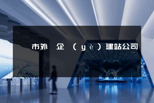 無錫市外貿企業(yè)建站公司