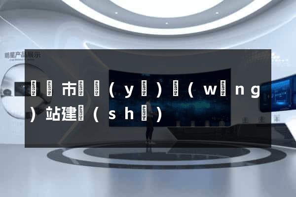 無錫市專業(yè)網(wǎng)站建設(shè)