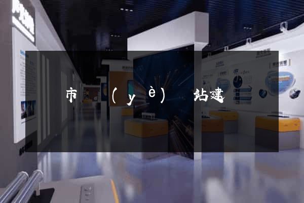 無錫市專業(yè)網站建設