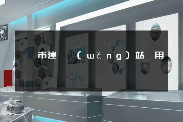 無錫市建個網(wǎng)站費用