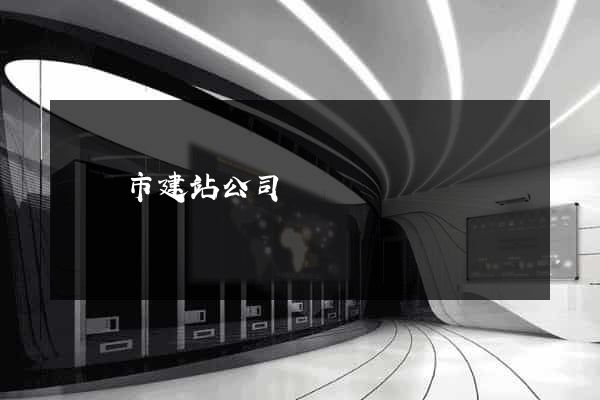 無錫市建站公司