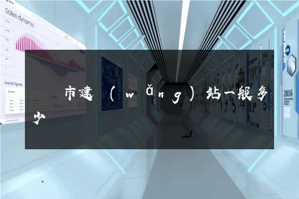 無錫市建網(wǎng)站一般多少錢