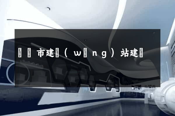 無錫市建網(wǎng)站建設