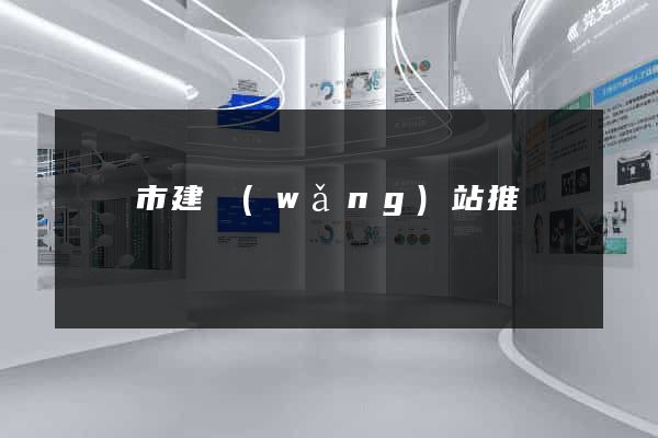 無錫市建網(wǎng)站推廣
