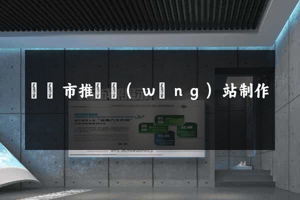 無錫市推廣網(wǎng)站制作