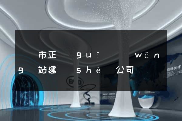 無錫市正規(guī)網(wǎng)站建設(shè)公司