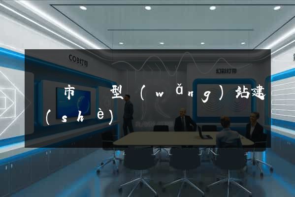無錫市營銷型網(wǎng)站建設(shè)