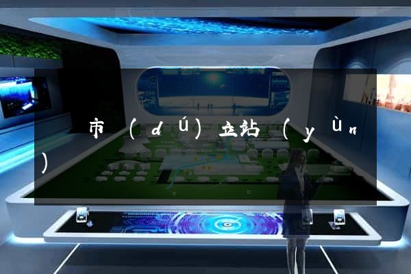 無錫市獨(dú)立站運(yùn)營