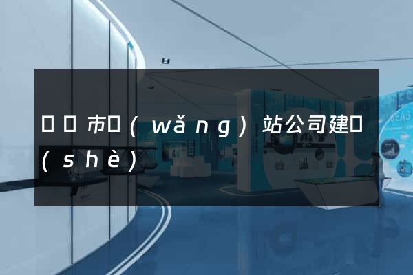 無錫市網(wǎng)站公司建設(shè)