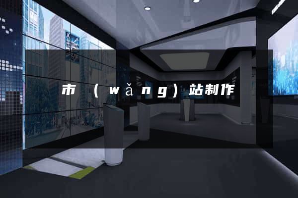 無錫市網(wǎng)站制作報價