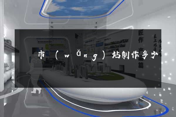 無錫市網(wǎng)站制作多少錢