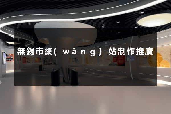 無錫市網(wǎng)站制作推廣